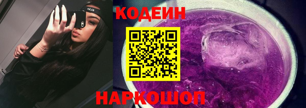 Кодеин напиток Lean (лин)  Вход с VPN  Codein Purple Drank  Тулун 